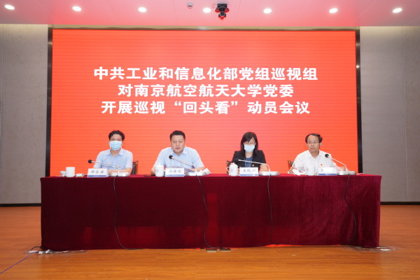  中共工业和信息化部党组巡视组对南京航空航天大学党委开展巡视“回头看”工作动员会召开